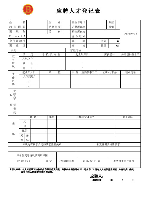 应聘人才登记表(模板)
