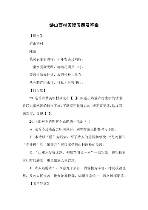 游山西村阅读习题及答案