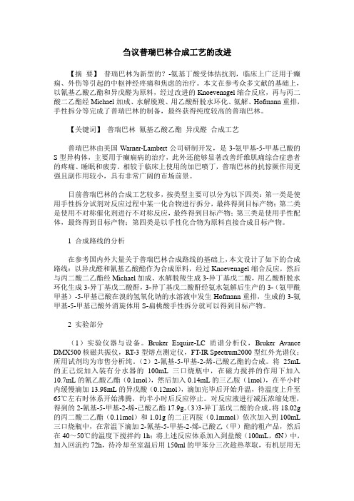 刍议普瑞巴林合成工艺的改进