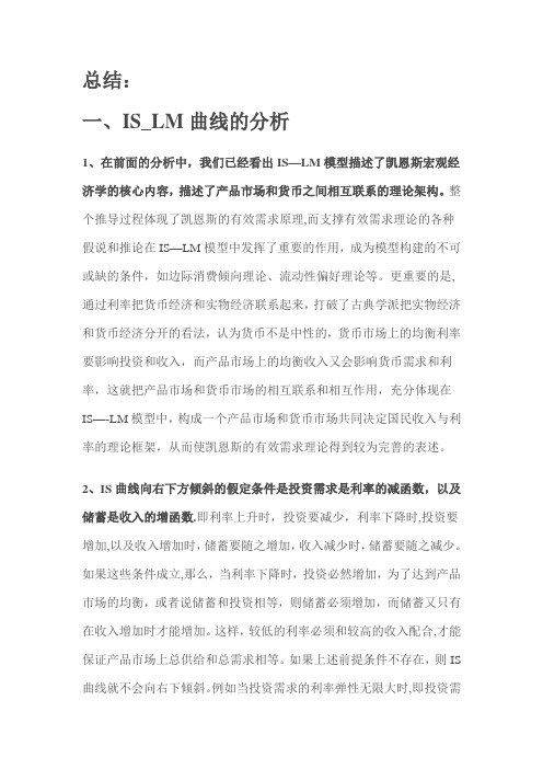 宏观经济学IS—LM曲线分析