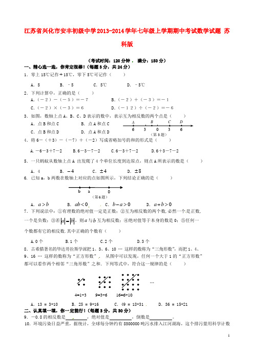 江苏省兴化市安丰初级中学七年级数学上学期期中试题 苏科版