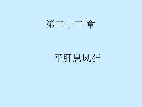 平肝熄风药