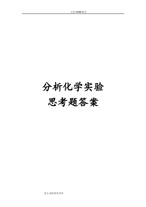 分析化学实验思考题答案解析