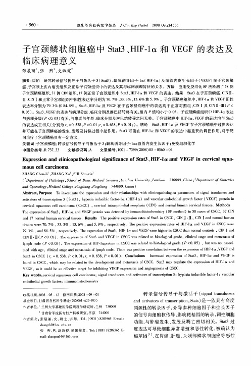 子宫颈鳞状细胞癌中Stat3、HIF-1α和VEGF的表达及临床病理意义