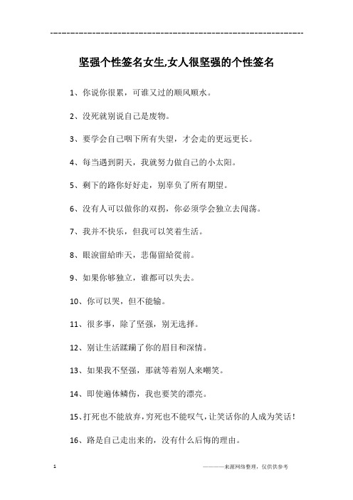 坚强个性签名女生,女人很坚强的个性签名