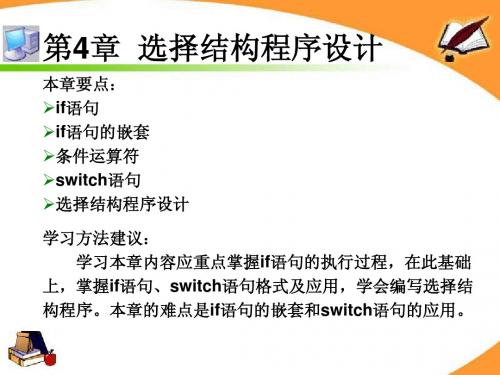 第4章 选择结构程序设计