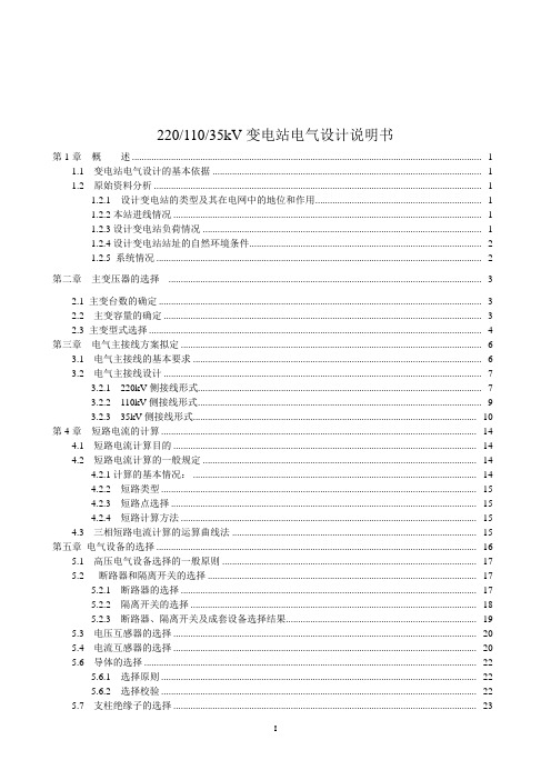 220、110、35kV变电站电气设计说明书