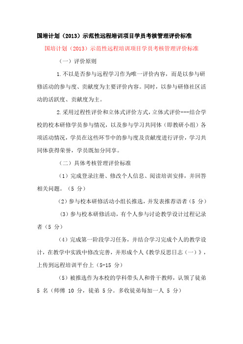 国培计划(2013)学员考核管理评分标准