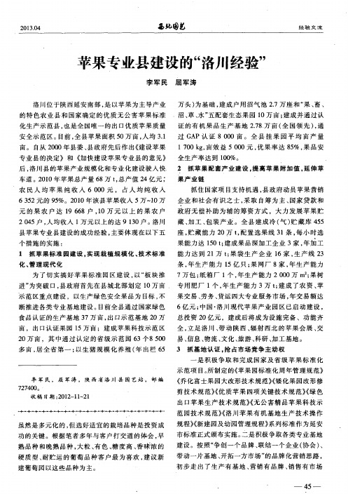 苹果专业县建设的“洛川经验”
