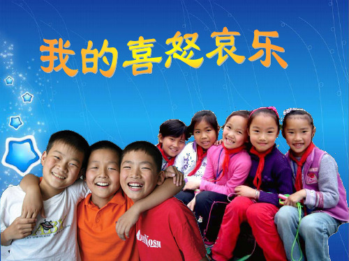 我的喜怒哀乐 美术优秀课件