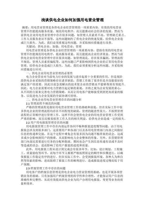 浅谈供电企业如何加强用电营业管理
