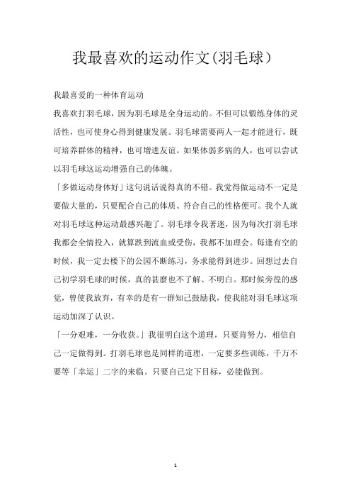 我最喜欢的运动 作文(羽毛球)