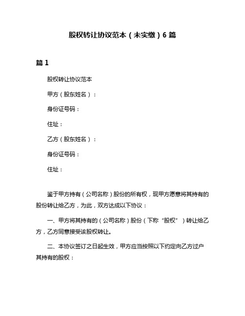 股权转让协议范本(未实缴)6篇