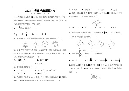 2021中考数学必刷题 (493)