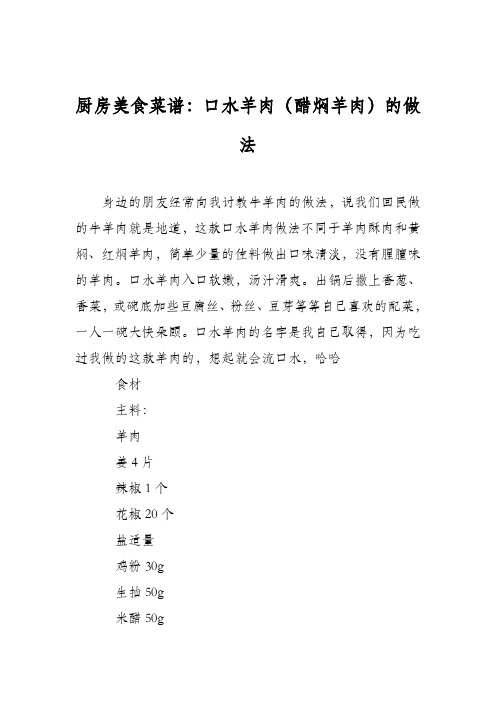 厨房美食菜谱：口水羊肉(醋焖羊肉)的做法