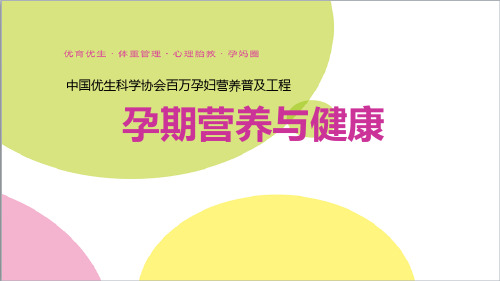 孕期营养与健康PPT课件