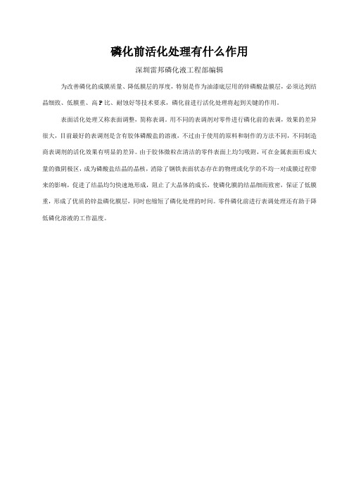 磷化前活化处理有什么作用