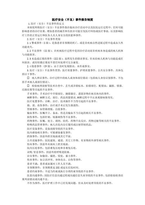 医疗安全(不良)事件报告制度