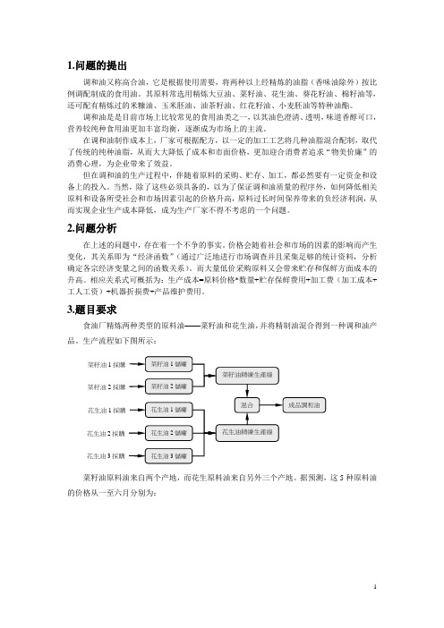 管理运筹学-线性规划案例《食用调和油生产计划》