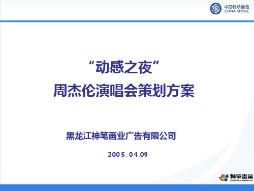 周杰伦演唱会策划案