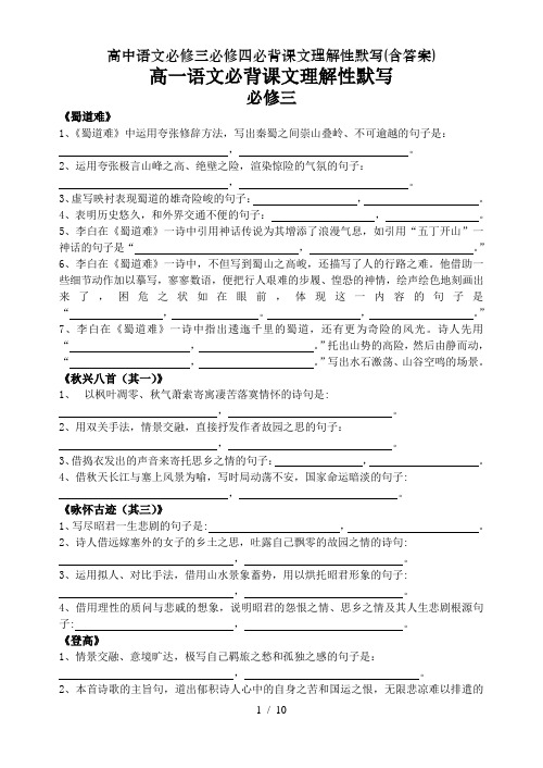 高中语文必修三必修四必背课文理解性默写(含答案)