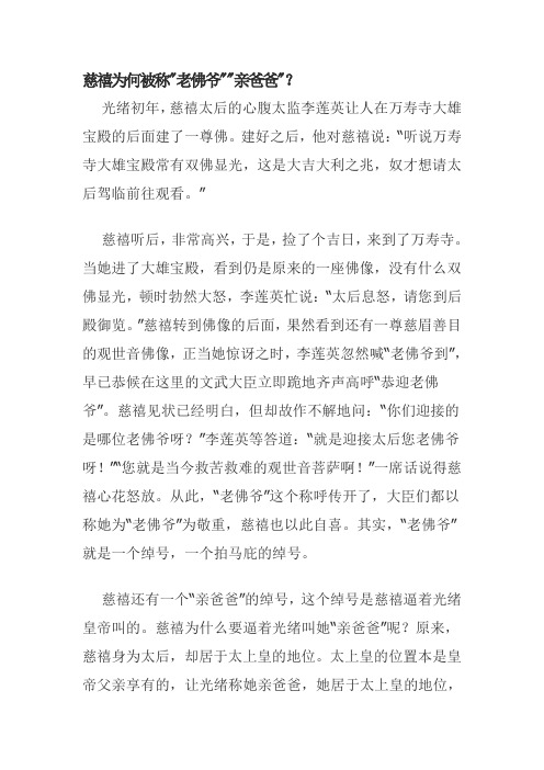 慈禧为何被称老佛爷亲爸爸？