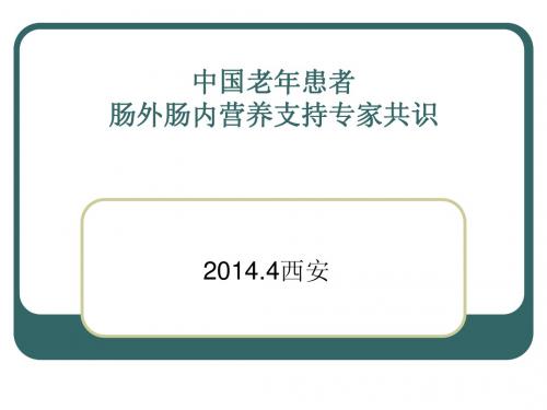 中国老年患者肠外肠内营养支持专家共识