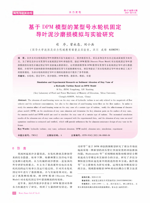 基于DPM模型的某型号水轮机固定导叶泥沙磨损模拟与实验研究