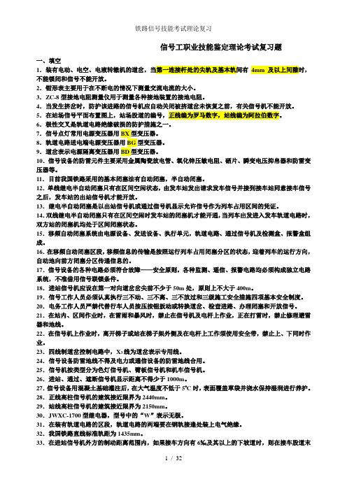 铁路信号技能考试理论复习