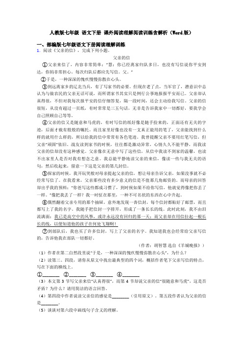 人教版七年级 语文下册 课外阅读理解阅读训练含解析(Word版)