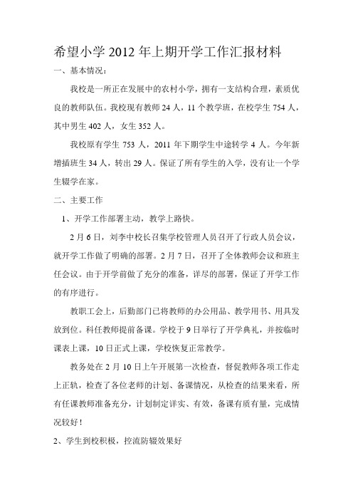 希望小学2012年上期开学工作汇报材料