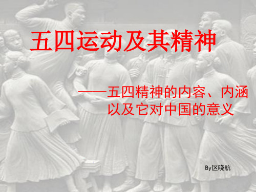 五四运动内容、内涵与五四精神