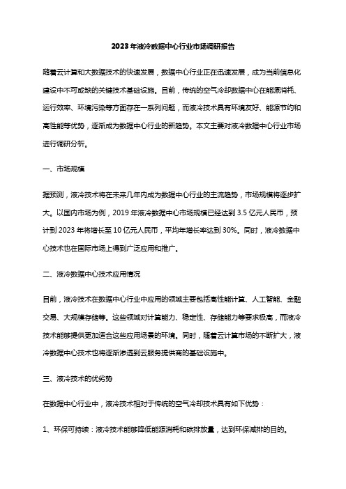 2023年液冷数据中心行业市场调研报告