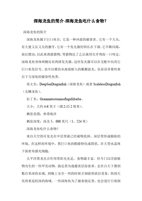 深海龙鱼的简介-深海龙鱼吃什么食物？
