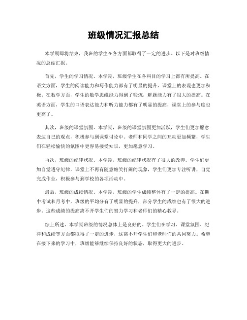 班级情况汇报总结