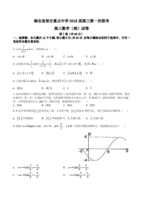 湖北省部分重点中学2018届高三上学期第一次联考数学(理)试题