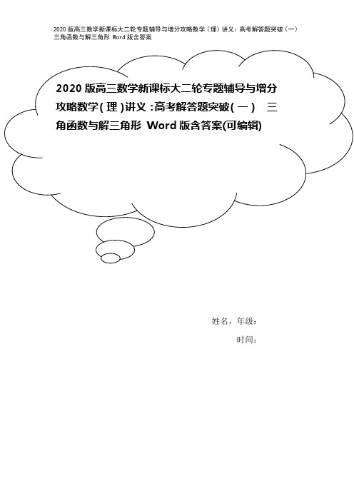 2020版高三数学新课标大二轮专题辅导与增分攻略数学(理)讲义：高考解答题突破(一) 三角函数与解