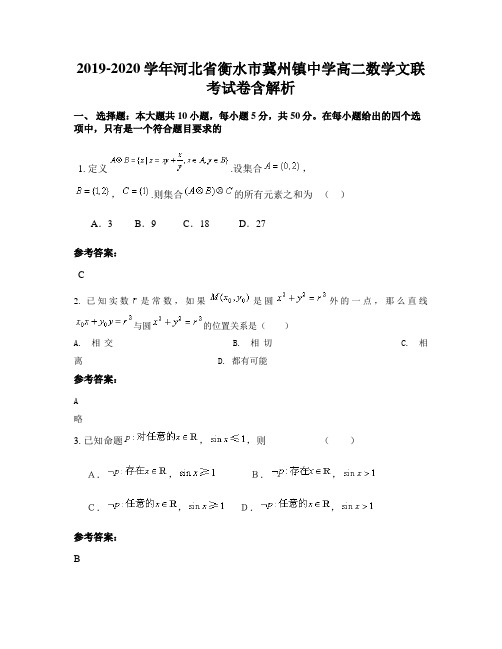 2019-2020学年河北省衡水市冀州镇中学高二数学文联考试卷含解析