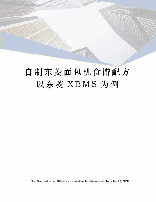 自制东菱面包机食谱配方以东菱XBMS为例