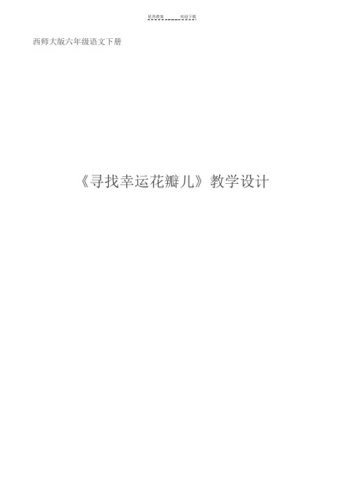 《寻找幸运花瓣儿》教案