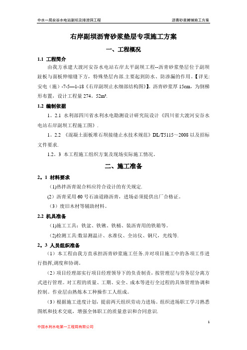 安谷副坝沥青砂浆施工方案