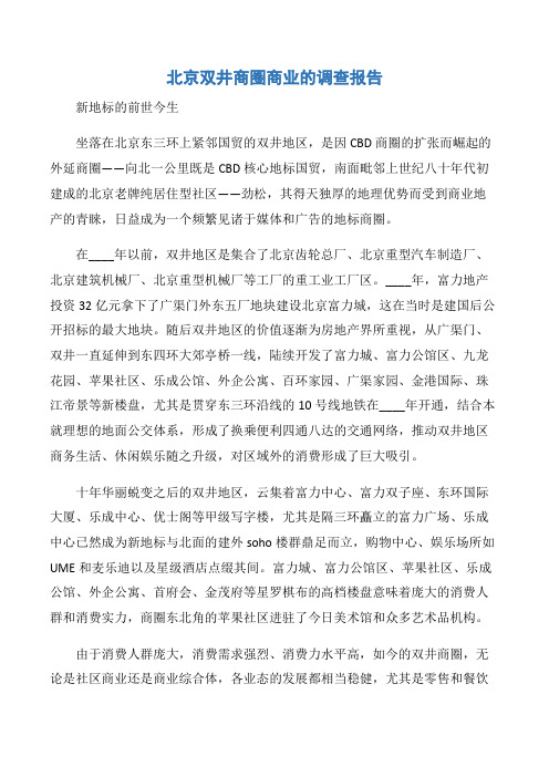 【调查报告】北京双井商圈商业的调查报告