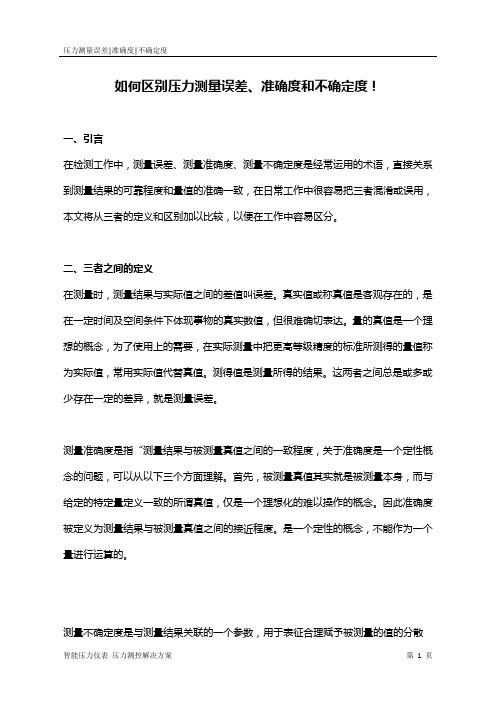 如何区别压力测量误差、准确度和不确定度