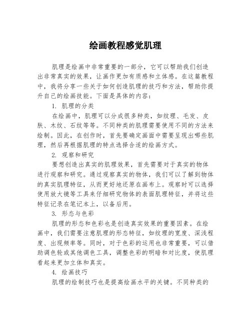 绘画教程感觉肌理