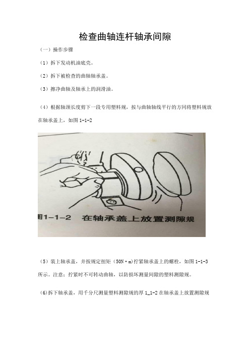 最新汽车维修中级工实操考题—检查曲轴连杆轴承间隙