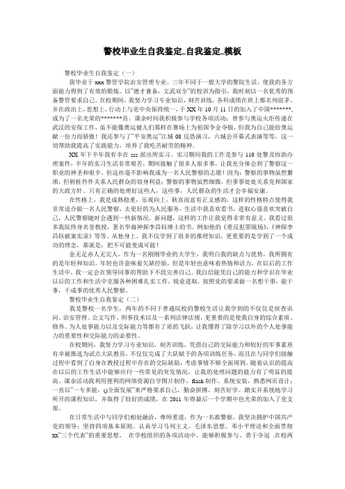 警校毕业生自我鉴定_自我鉴定_模板