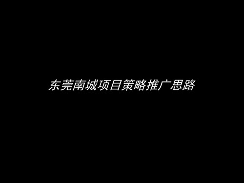 2019年3月东莞南城项目策略推广思路75P