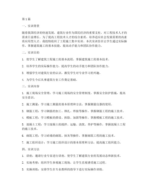 工程施工集中实训(3篇)