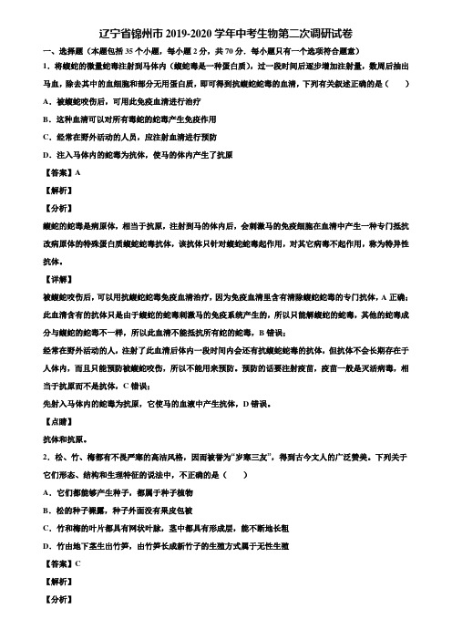 辽宁省锦州市2019-2020学年中考生物第二次调研试卷含解析