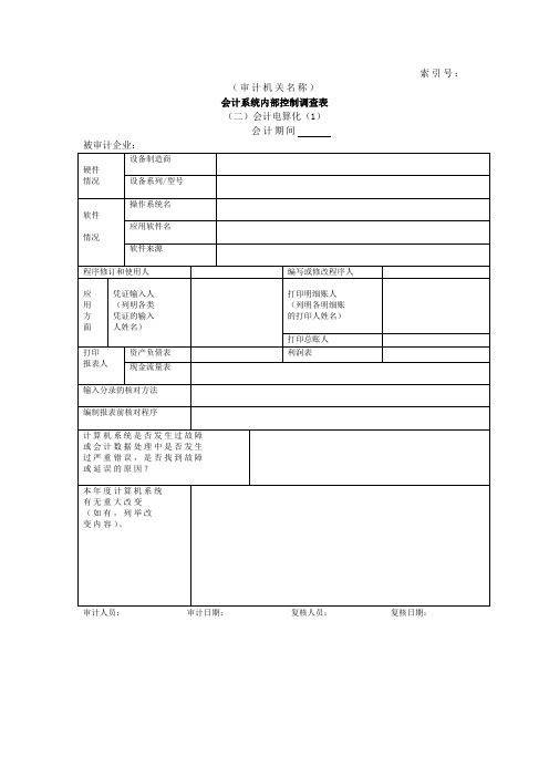 企业基本情况-17会计系统内部控制调查表二会计电算化-1